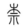 柰在说文解字