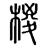 椶在说文解字