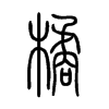 橘在说文解字