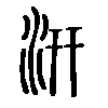 汧在说文解字