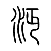 沔在说文解字