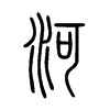 河在说文解字
