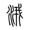 涐在说文解字