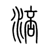 涪在说文解字