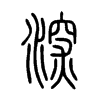 深在说文解字