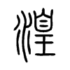 湟在说文解字