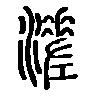 溠在说文解字