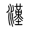 漢在说文解字
