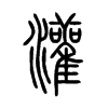 灌在说文解字