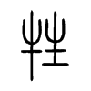牲在说文解字