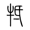 牴在说文解字