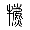 犥在说文解字