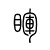 睴在说文解字