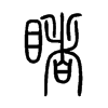 睹在说文解字