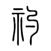 礿在说文解字