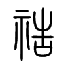 祰在说文解字