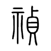 禎在说文解字