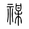 禖在说文解字