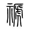 禠在说文解字