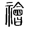禬在说文解字