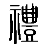 禮在说文解字