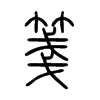 箋在说文解字