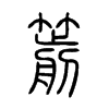 箭在说文解字