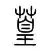 篁在说文解字