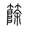 篨在说文解字