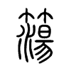 簜在说文解字
