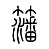 籓在说文解字