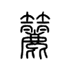 籭在说文解字