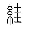 絓在说文解字
