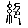 絕在说文解字