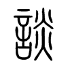 談在说文解字
