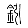 鈏在说文解字