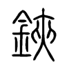 鋏在说文解字
