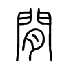 閒在说文解字