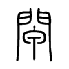 閘在说文解字