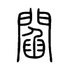 閻在说文解字