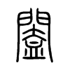 闔在说文解字
