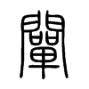 闡在说文解字