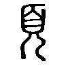 頁在说文解字