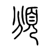 頒在说文解字