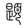 題在说文解字