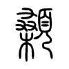 顙在说文解字
