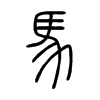 馬在说文解字