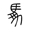 馵在说文解字