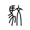 馼在说文解字
