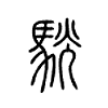 駫在说文解字